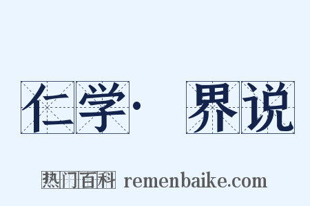 仁学·界说是什么意思的图片